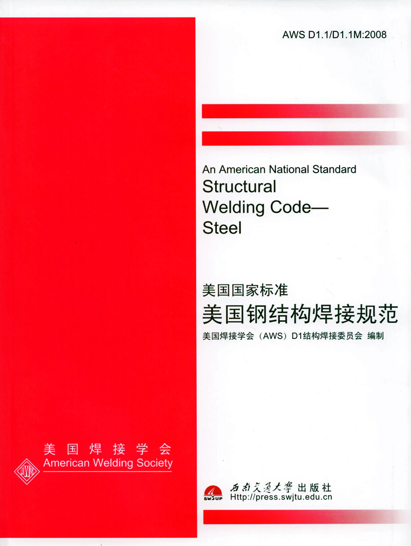 寻标准AWS D1.1-D1.1M-2008 Structural Weld